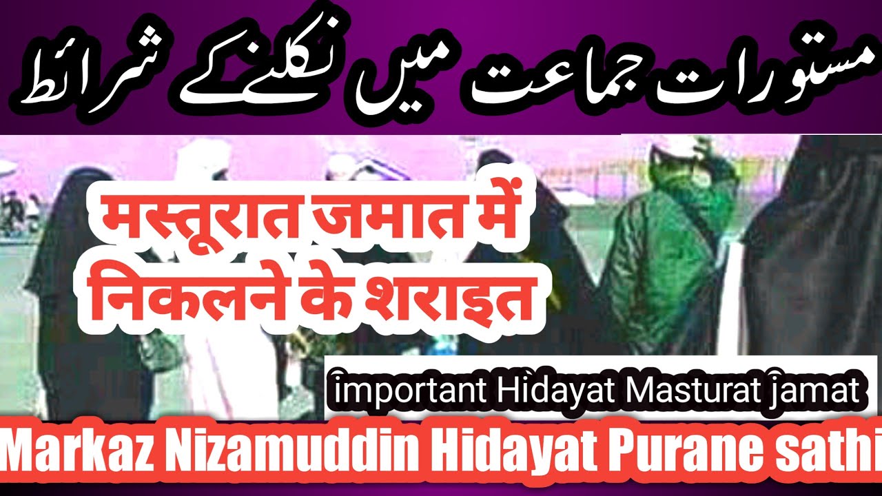 मस्तूरात जमात में निकलने के शराइत|Masturat jamat nikalne ke Liye sharait|markaz nizamuddin hidayat