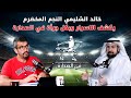 خالد الشليمي النجم المخضرم يكشف الاسرار وبكل جرأة في الصدارة 