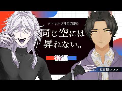 【クトゥルフ神話TRPG】「同じ空には昇れない。」後編 #ロロこのおなそら【PL：珈乃琲ノ樹、魔界狼ロロロ／KP：紙ノ原いんく/Vtuber】