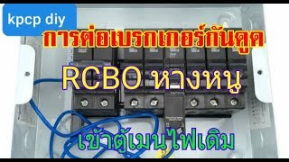 วิธีการต่อเบรกเกอร์กันดูด RCBO หางหนู เพิ่มเข้าในตู้เมนไฟเดิม ของสแควร์ดีหรือชไนเดอร์  kpcp diy