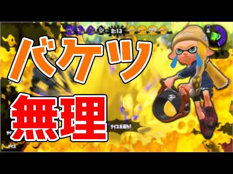【スプラトゥーン２】死ぬほどバケツが苦手だった件についてwww【ゆっくり実況】