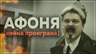 АФОНЯ [Война Проиграна]