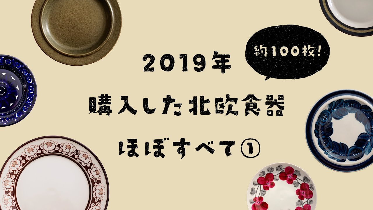 100 Pics Scandinavian Vintage in 2019 part01【北欧食器】 - YouTube