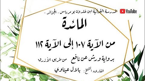 المصحف المعلم المجزء _ برواية ورش عن نافع _ بقصر البدل _ سورة المائدة من الآية ١٠٧ إلى الآية ١١٢
