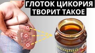 Что же творит ЦИКОРИЙ Уже После ОДНОГО приема?!!!