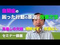 自閉症の困った行動の原因と改善方法【セミナー録画】