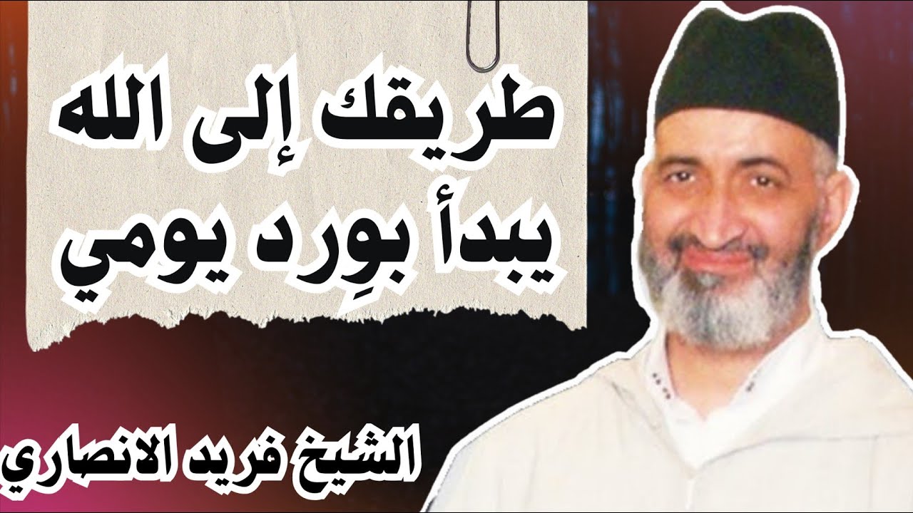 الوِرد اليومي… زاد القلوب الشيخ فريد الأنصاري