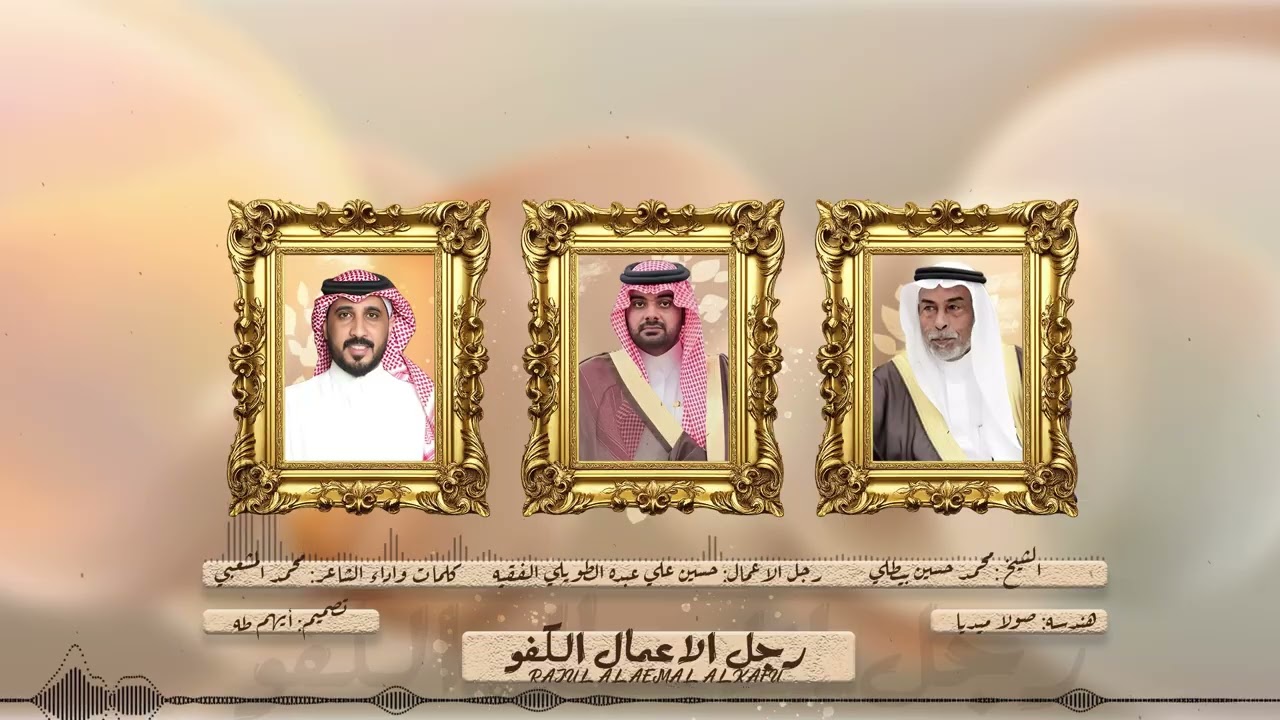 رجل  لاعمال الكفو |كلمات واداء | الشاعر محمد المشعبي حصرياً 2025