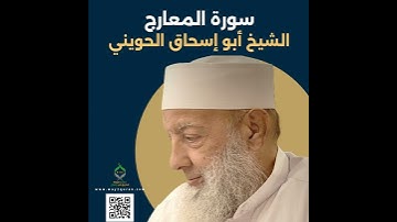 الشيخ أبو إسحاق الحويني | سورة المعارج Sheikh Abu Ishaq al-Huwaini |  Surat al-Ma`arij