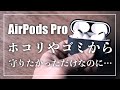 AirPods Proのダストガードを貼って個性をだそう！としたら失敗レビューだから買う前にチェックしよう