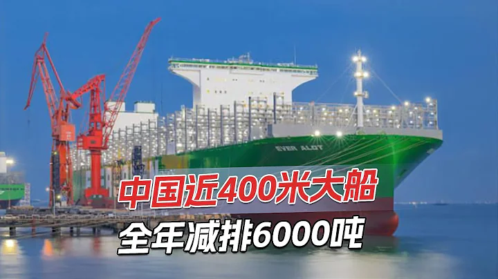 中国最大集装箱船，比全球最大航母长60米，甲板有4个足球场大 - 天天要闻