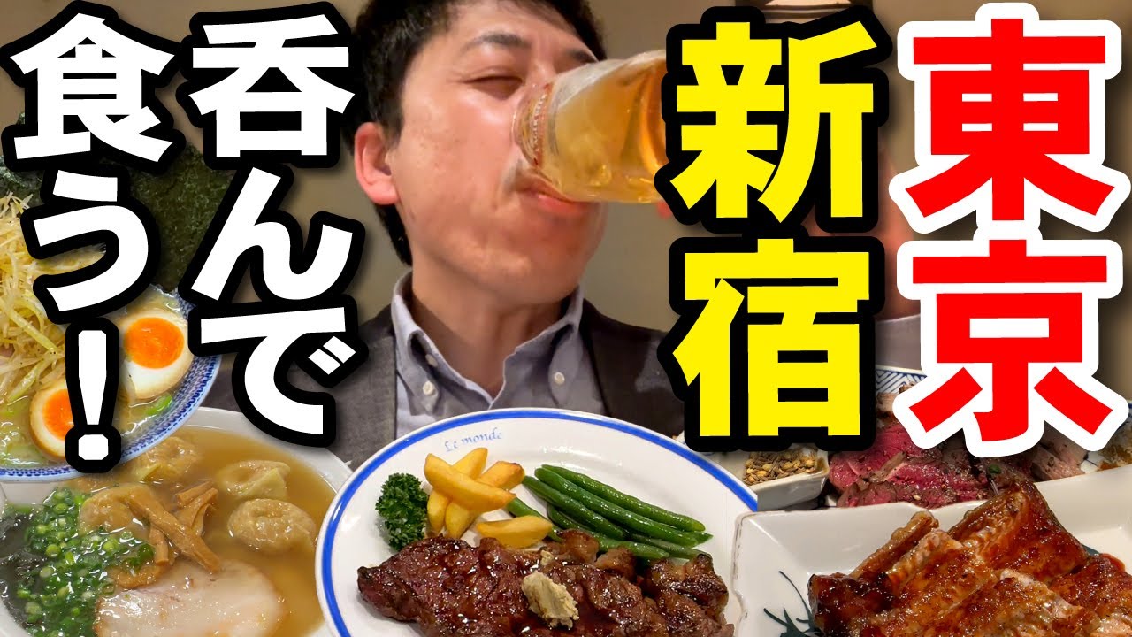 【オヤジのひとり旅】12～【東京・新宿】呑んで食べる休日。朝ラー、名店のステーキ、絶品ワンタン、サウナーからの、うなぎにジビエで希少酒を吞みまくる！