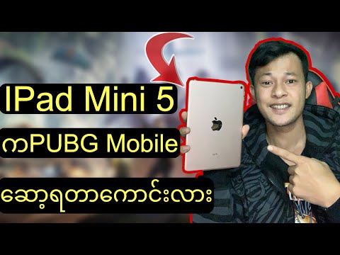 [PUBG Mobile] IPad mini (5)က PUBG ဆော့ရတာ ကောင်းလား(PUBG Mobile Myanmar Pro)2020