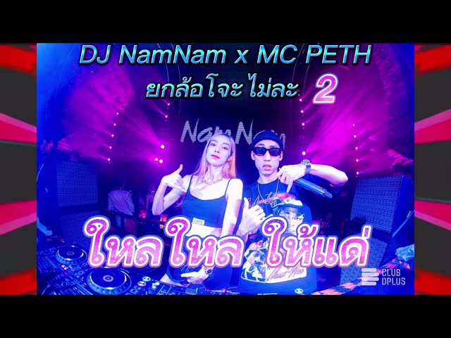 ยกล้อ เข้าป่า 2 DJ NamNam x MC PETH รักกันไม่ได้ x เลิกลาไม่เลิกรัก x ใหลใหลให้แด่#djnam #สายปาร์ตี้ class=