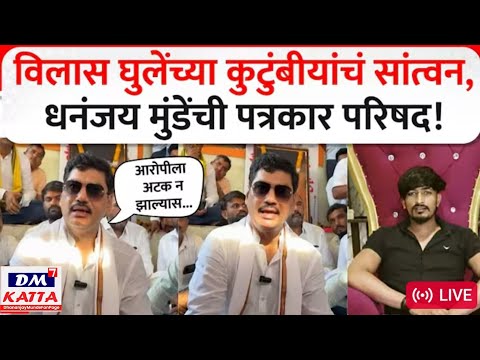 Dhananjay Munde | धनंजय मुंडे यांच्याकडून विलास घुले कुटुंबियांचं सांत्वन.