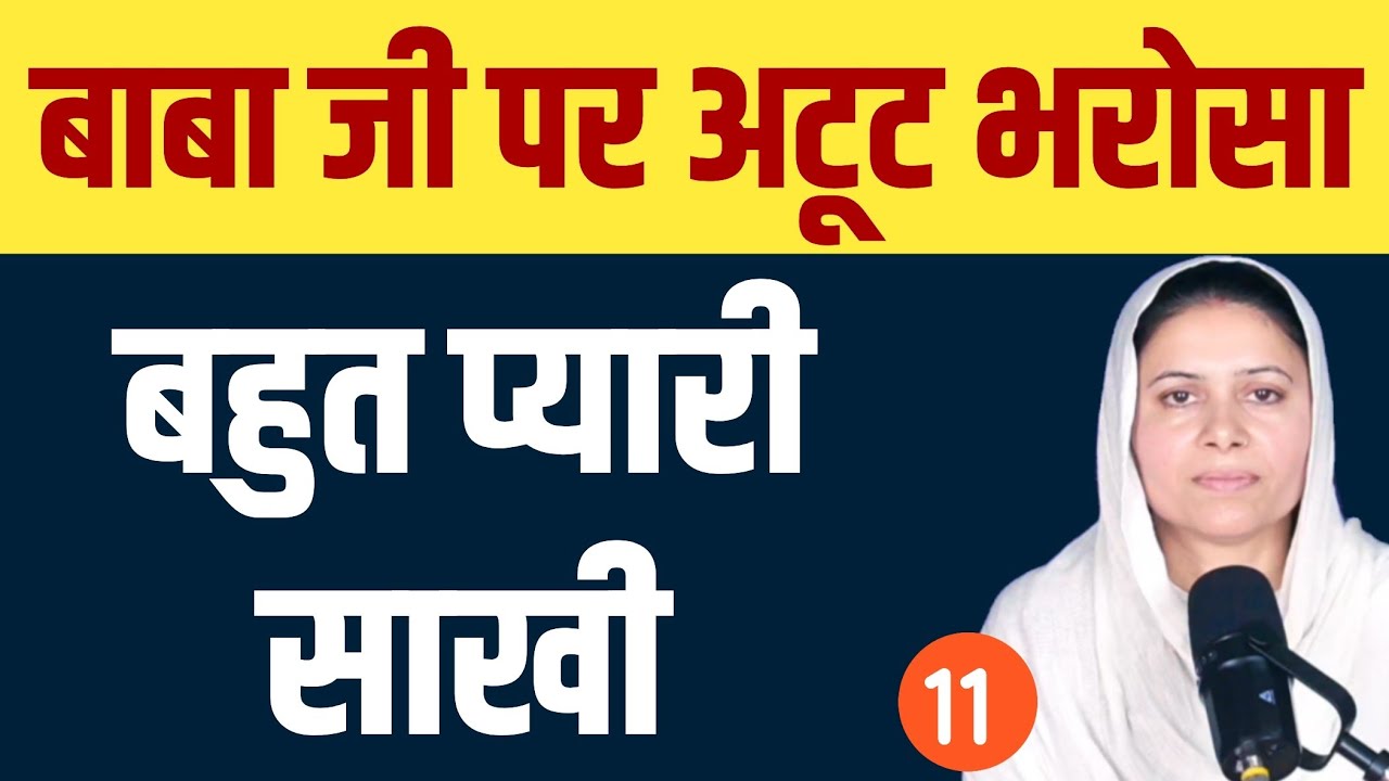 बाबा जी पर अटूट भरोसा । बहुत प्यारी साखी । 11