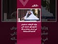 وزارة الأوقاف تستعرض مشروع أول مسجد ذكي في قطر وتقنياته الداعمة للاستدامة