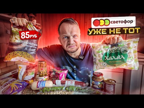 видео: МАГАЗИН СВЕТОФОР ПЕЛЬМЕНИ ХАЛЯЛЬ! ТУШЕНКА из РЫБЫ!