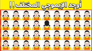 أوجد الايموجي المختلف !! إذا تجاوزت المرحلة 10 فعلم أنك عبقري..!! | الغاز للاذكياء لعبة الحبار 🤡