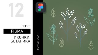 #12 Figma - Как легко и красиво отрисовать иконки цветов в Фигме screenshot 3