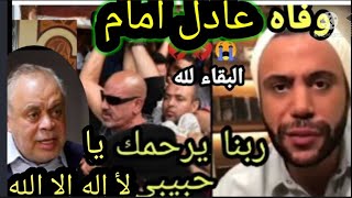 #عاجل/حقيقة وفاة الفنان عادل امام وزيارة أشرف زكى وبكاء وصرخ محمد امام عند سمعه خبر والده بالمستشفى