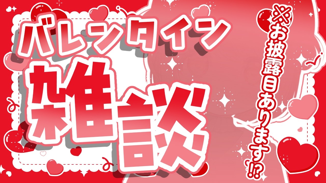 【お披露目 / 雑談】バレンタインなのでパワーアップした花丸をみてみてする！🍫💓【花丸ちよ / VTuber】