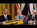 مصر والصراع العربي الإسرائيلي الصف الثالث الاعدادي الترم التاني 2025
