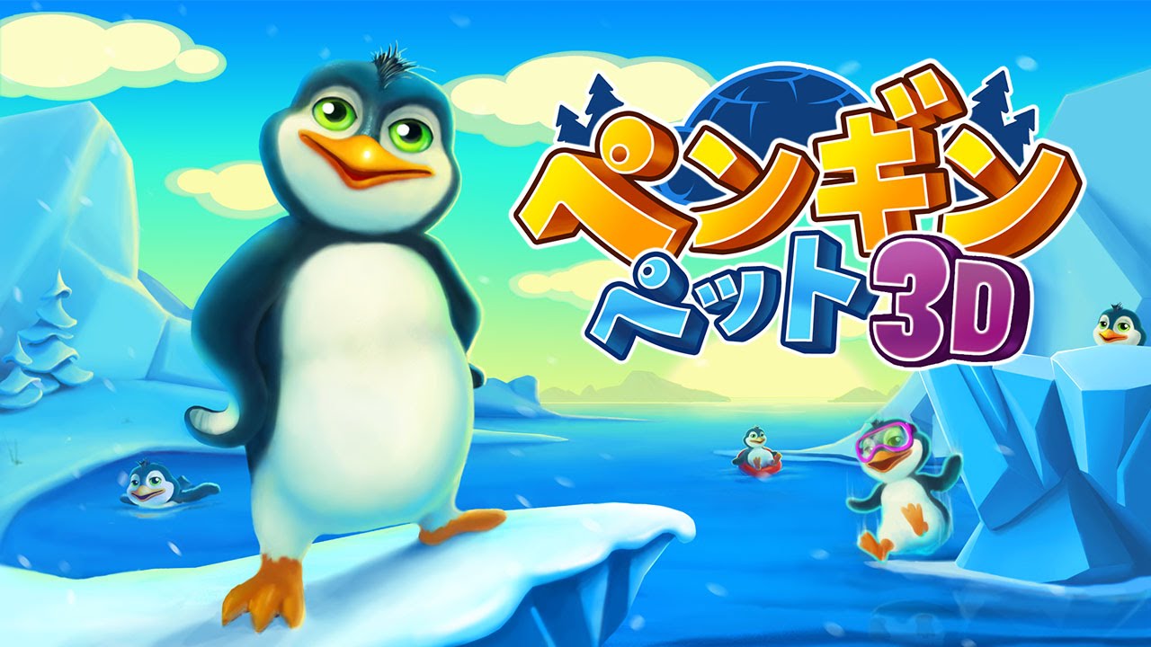 ペンギンペット3D (eショップ) 紹介映像 - YouTube
