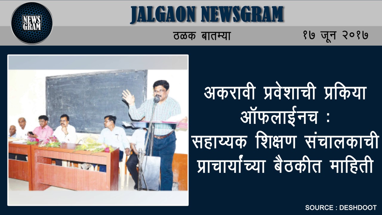 Jalgaon Newsgram | Jalgaon News | Today's News Headlines | 17 June 2017