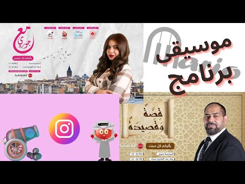 موسيقى برنامج قصة وقصيدة مع جوري مسابقة طمطوم