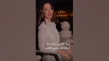 أيوه خطفني بسحر جماله شوقي باينله وعيني قايلاله خايفة ما كنش أنا اللي في باله بعد ده كله 
