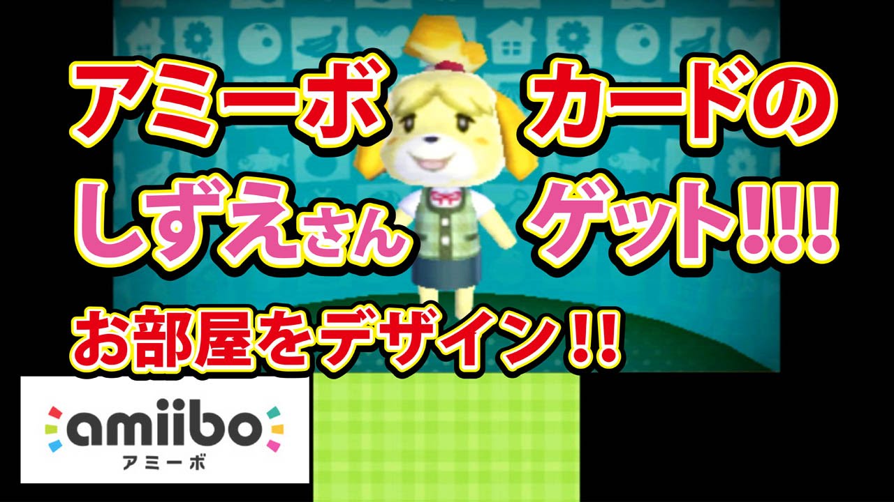 ハッピーホームデザイナー】3DS しずえさん amiiboゲット - YouTube