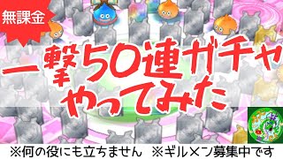 【ドラクエタクト】一撃50連ガチャやってみた！！※この動画は何の役にも立ちません※ギルメン募集中です！！無課金で平凡に楽しむ遊び方