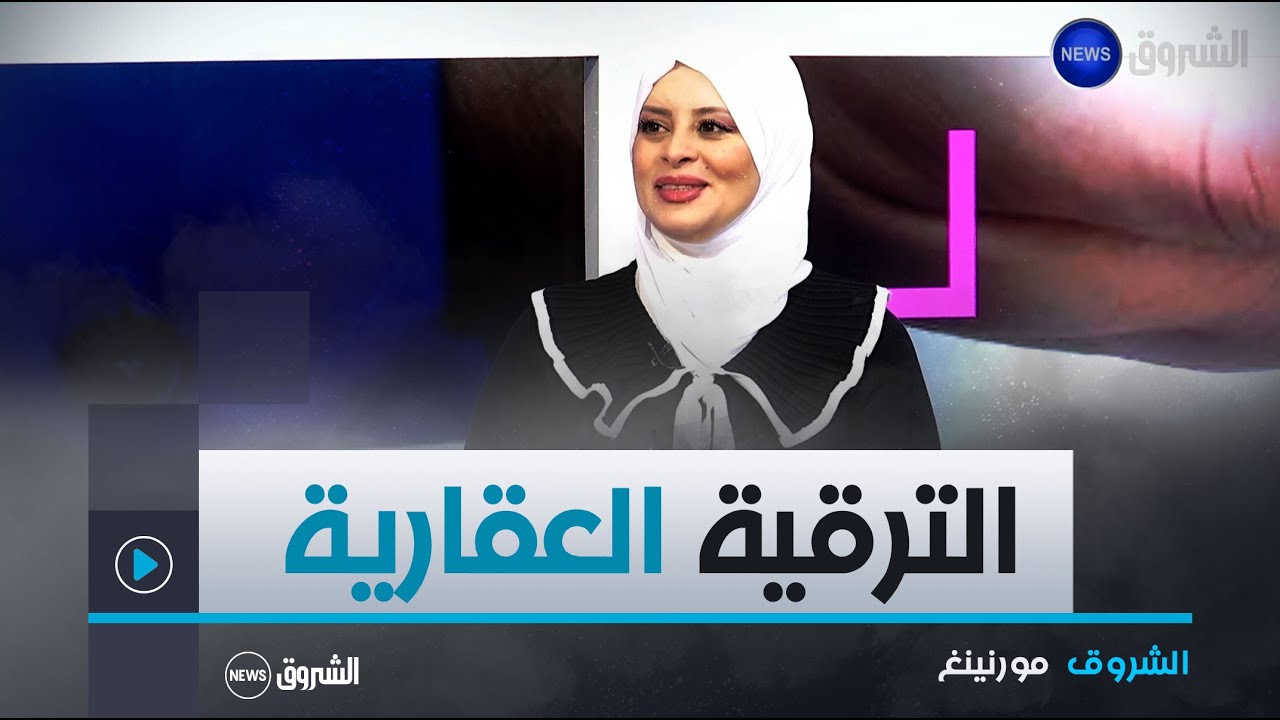 الشروق مورنينغ| الترقية العقارية في الجزائر بين القوانين و الواقع