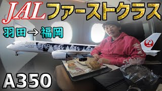 飛行機嫌い大学生がJALのファーストクラスに乗るとこうなる【国内線・羽田～福岡】