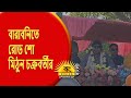বারাবনিতে রোড শো মিঠুন চক্রবর্তীর।