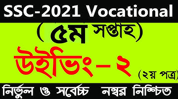 SSC-2021 Vocational Weaving-2 Assignment Solution 5th Week | ৫ম সপ্তাহের উইভিং-২ এসাইনমেন্ট সমাধান