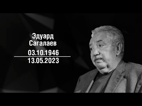 Не стало Эдуарда Сагалаева. Каким запомнился отец современного российского телевидения?