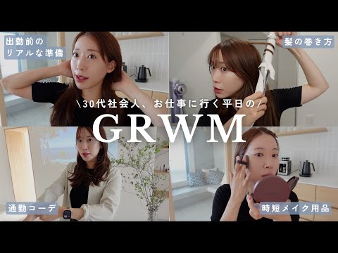 【GRWM】30代社会人のお仕事前のリアルな準備💨毎日メイク,髪の巻き方,出勤コーデ,最近の美容医療について