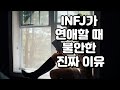 [MBTI] 연애가 불안한 INFJ’를 위한 작은 위로