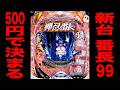 新台【番長99ver】確率1/99は500円で決まる・・・（eぱちんこ押忍！番長 漢の頂 99ver.）[パチンコ・パチスロ]