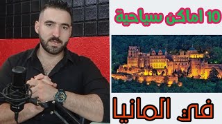 هذه الأماكن العشرة الافضل للسياحة في المانيا ️