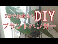 『DIY』インテリアとして大人気のプラントハンガー作り！なんと5分で出来ちゃう、簡単可愛いマクラメです！