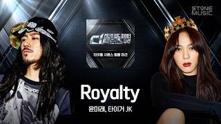 윤미래 , Tiger JK -Royalty (Prod By !llmind) (스트릿 월드 파이터 : 디렉터스 워 (SDF) (타이틀 시퀀스 필름 미션)｜Lyric Video