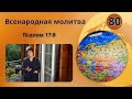 80. Всенародная молитва. Псалом 17:8