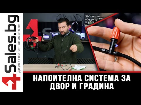 Напоителна система за двор или градина / 4sales.bg