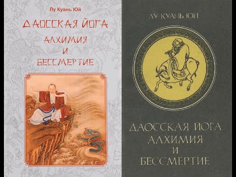 Даоская йога. Алхимия и бессмертие/Лю Гуань Юй. Тайны элементов природы и Вечной Жизни. Аудиокнига.