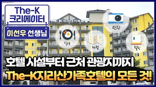 시설부터 근처 관광지까지 The-K지리산가족호텔의 모든 것 [The-K 크리에이터]