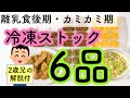 【離乳食後期】冷凍ストック６品まとめて作ります！