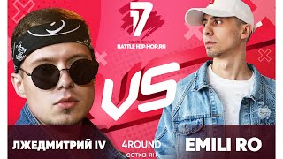 ЛЖЕДМИТРИЙ IV vs Emili_ro - ТРЕК на 4 раунд | 17 Независимый баттл - В книге всё было по-другому